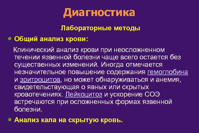 Диагностика Лабораторные методы · Общий анализ крови: Клинический анализ крови при неосложненном течении язвенной