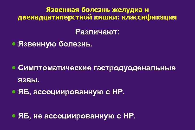 Язвенная болезнь желудка и двенадцатиперстной кишки: классификация Различают: · Язвенную болезнь. · Симптоматические гастродуоденальные