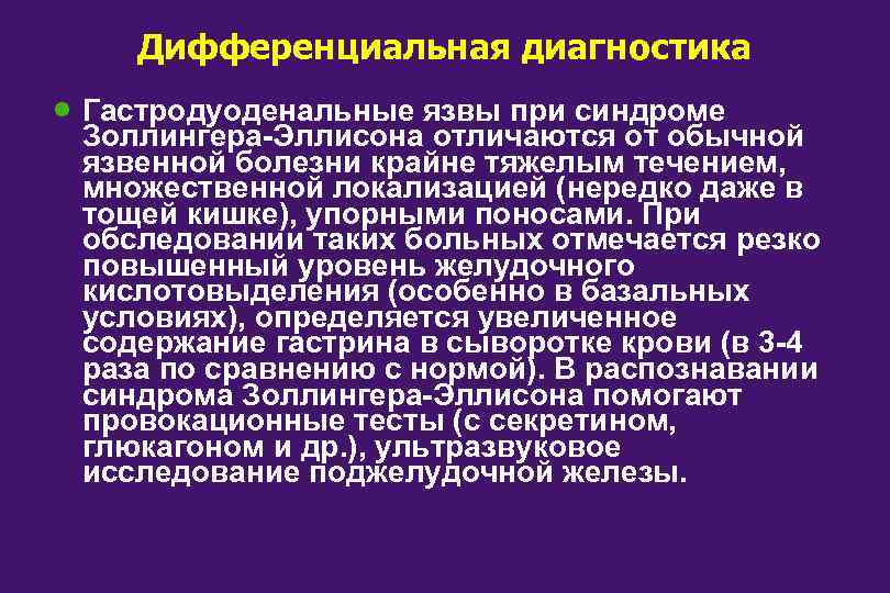Дифференциальная диагностика · Гастродуоденальные язвы при синдроме Золлингера-Эллисона отличаются от обычной язвенной болезни крайне