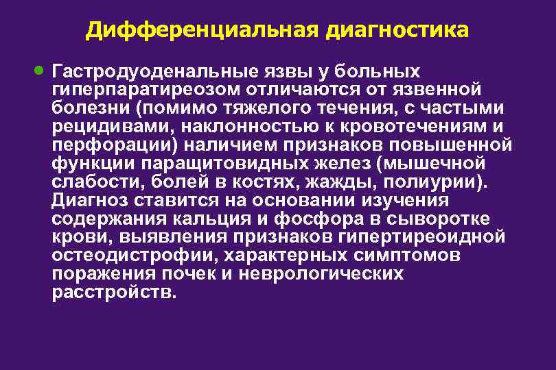 Дифференциальная диагностика · Гастродуоденальные язвы у больных гиперпаратиреозом отличаются от язвенной болезни (помимо тяжелого