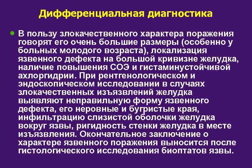 Дифференциальная диагностика · В пользу злокачественного характера поражения говорят его очень большие размеры (особенно