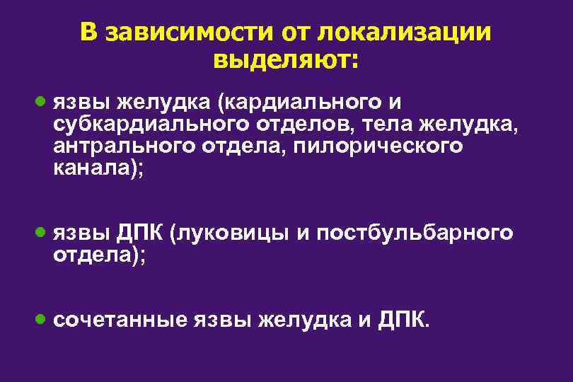 В зависимости от локализации выделяют: · язвы желудка (кардиального и субкардиального отделов, тела желудка,