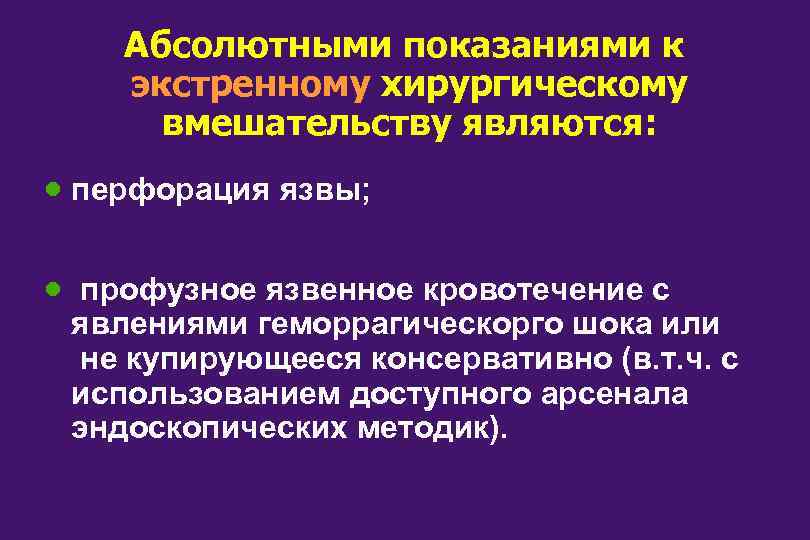 Абсолютными показаниями к экстренному хирургическому вмешательству являются: · перфорация язвы; · профузное язвенное кровотечение