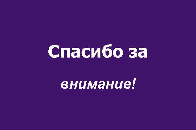 Спасибо за внимание! 