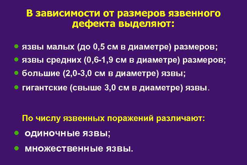 В зависимости от размеров язвенного дефекта выделяют: · · язвы малых (до 0, 5