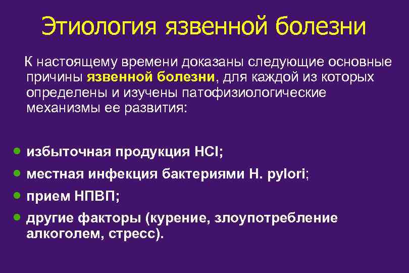 Этиология язвенной болезни К настоящему времени доказаны следующие основные причины язвенной болезни, для каждой