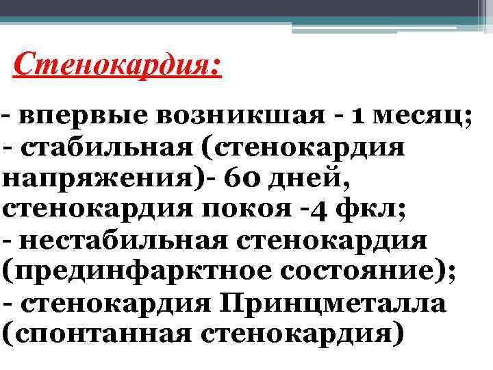 Стенокардия: - впервые возникшая - 1 месяц; - стабильная (стенокардия напряжения)- 60 дней, стенокардия