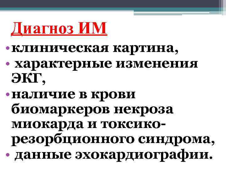 Диагноз ИМ • клиническая картина, • характерные изменения ЭКГ, • наличие в крови биомаркеров