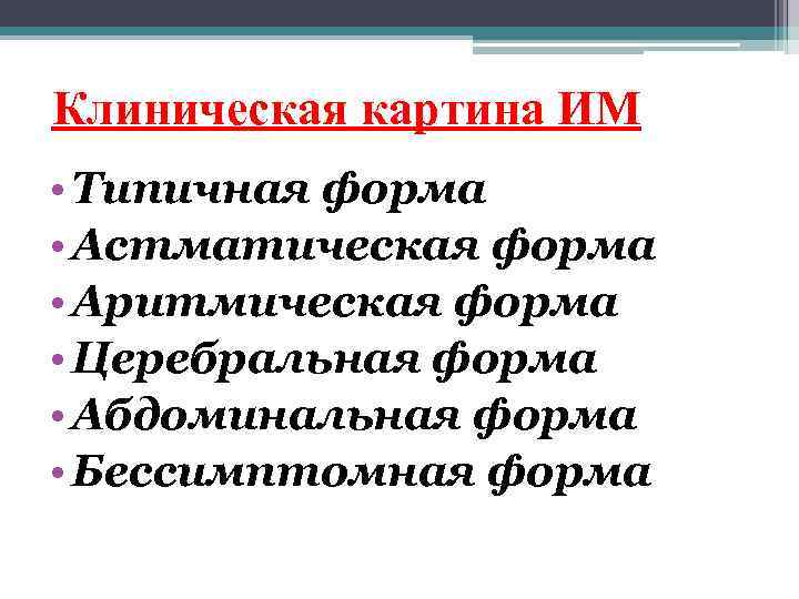 Клиническая картина ИМ • Типичная форма • Астматическая форма • Аритмическая форма • Церебральная