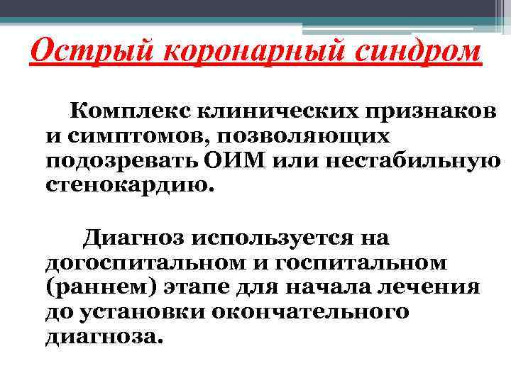 Острый коронарный синдром Комплекс клинических признаков и симптомов, позволяющих подозревать ОИМ или нестабильную стенокардию.