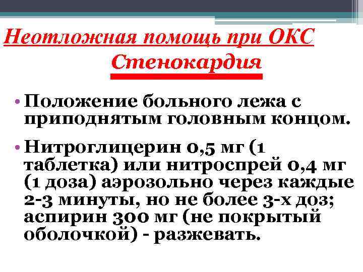 Неотложная помощь при ОКС Стенокардия • Положение больного лежа с приподнятым головным концом. •