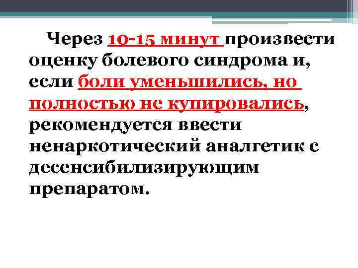  Через 10 -15 минут произвести оценку болевого синдрома и, если боли уменьшились, но