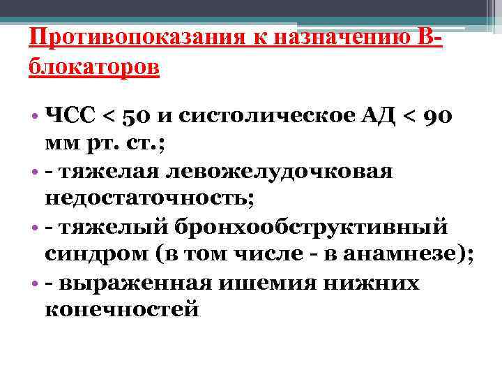 Противопоказания к назначению Вблокаторов • ЧСС < 50 и систолическое АД < 90 мм