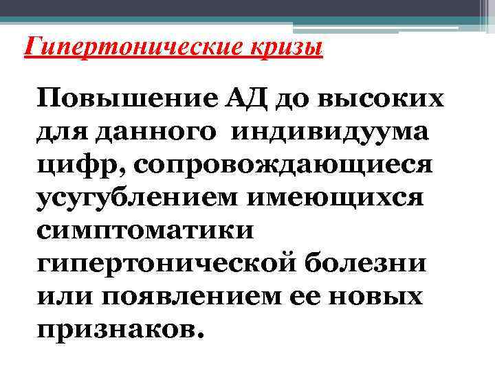 Гипертонические кризы Повышение АД до высоких для данного индивидуума цифр, сопровождающиеся усугублением имеющихся симптоматики