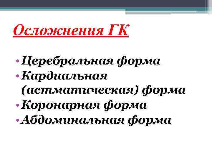 Осложнения ГК • Церебральная форма • Кардиальная (астматическая) форма • Коронарная форма • Абдоминальная