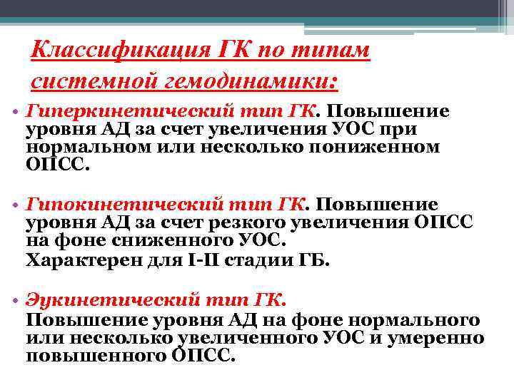 Классификация ГК по типам системной гемодинамики: • Гиперкинетический тип ГК. Повышение уровня АД за