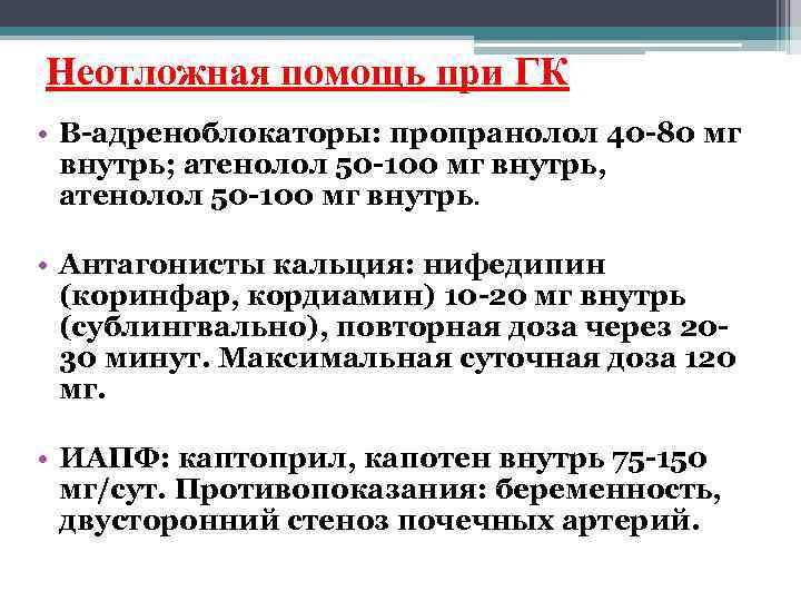 Неотложная помощь при ГК • В-адреноблокаторы: пропранолол 40 -80 мг внутрь; атенолол 50 -100