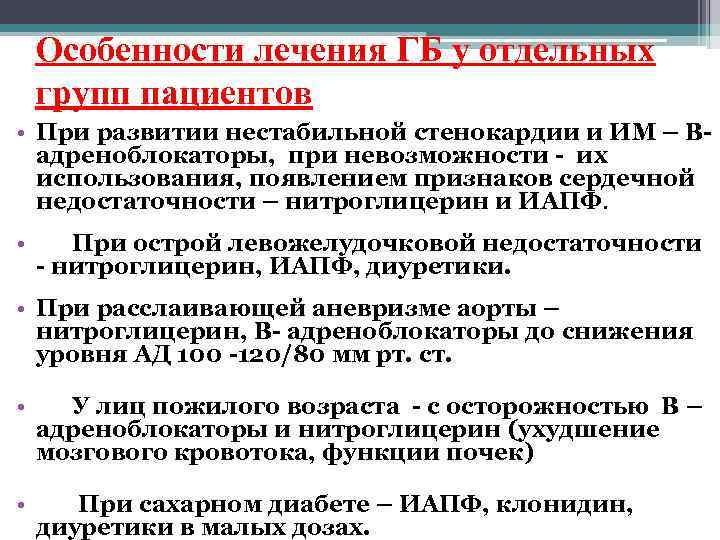 Особенности лечения ГБ у отдельных групп пациентов • При развитии нестабильной стенокардии и ИМ