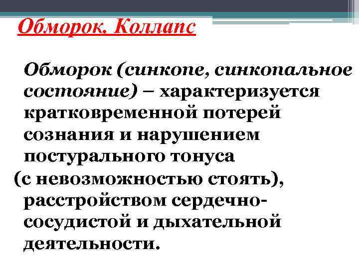 Обморок. Коллапс Обморок (синкопе, синкопальное состояние) – характеризуется кратковременной потерей сознания и нарушением постурального