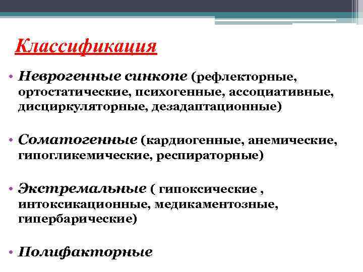 Классификация • Неврогенные синкопе (рефлекторные, ортостатические, психогенные, ассоциативные, дисциркуляторные, дезадаптационные) • Соматогенные (кардиогенные, анемические,