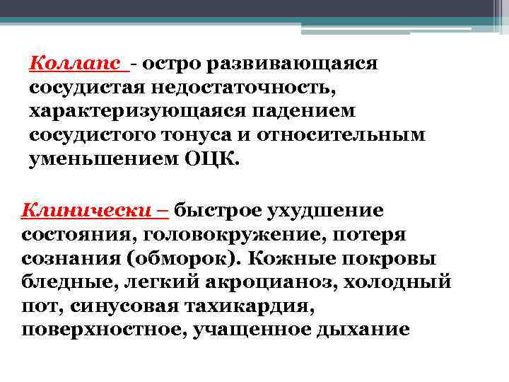 Коллапс - остро развивающаяся сосудистая недостаточность, характеризующаяся падением сосудистого тонуса и относительным уменьшением ОЦК.