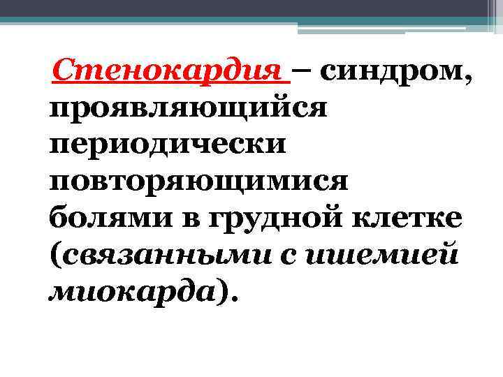  Стенокардия – синдром, проявляющийся периодически повторяющимися болями в грудной клетке (связанными с ишемией
