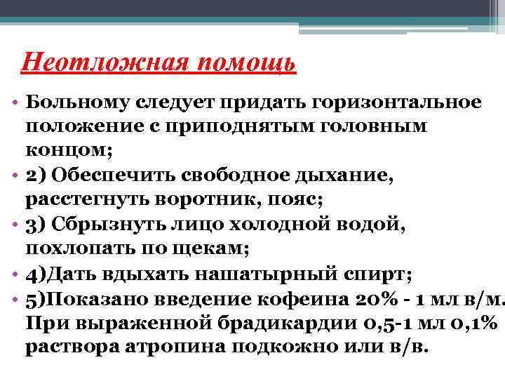 Неотложная помощь • Больному следует придать горизонтальное положение с приподнятым головным концом; • 2)