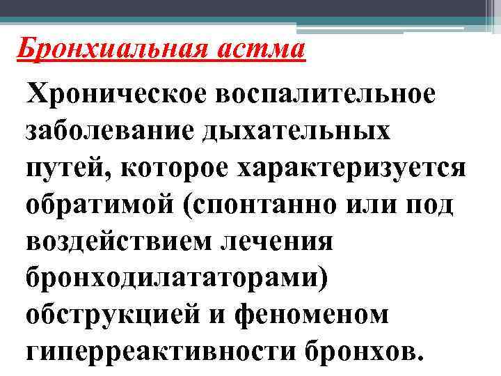 Бронхиальная астма Хроническое воспалительное заболевание дыхательных путей, которое характеризуется обратимой (спонтанно или под воздействием
