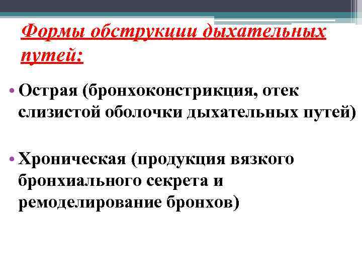 Формы обструкции дыхательных путей: • Острая (бронхоконстрикция, отек слизистой оболочки дыхательных путей) • Хроническая