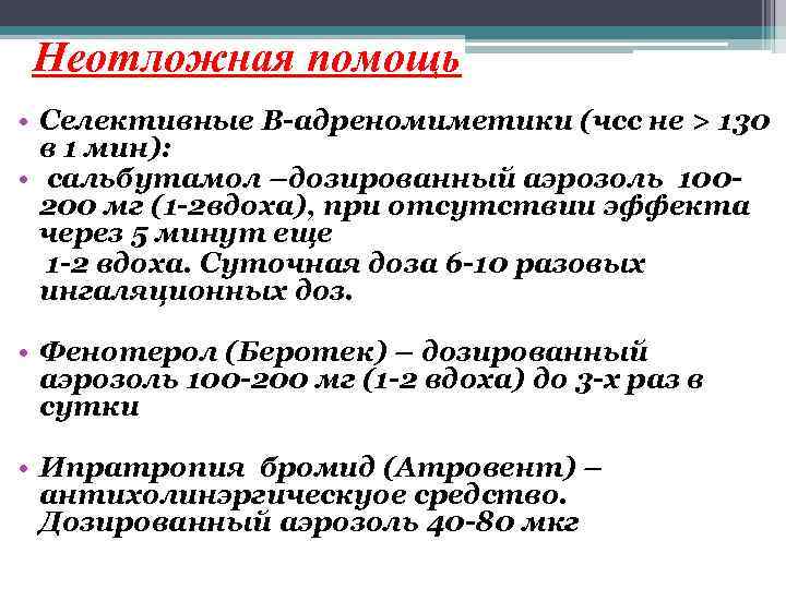 Неотложная помощь • Селективные В-адреномиметики (чсс не > 130 в 1 мин): • сальбутамол