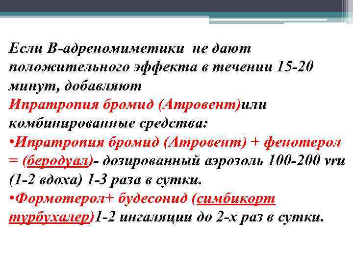 Если В-адреномиметики не дают положительного эффекта в течении 15 -20 минут, добавляют Ипратропия бромид