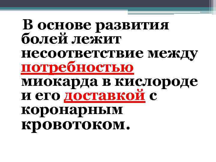  В основе развития болей лежит несоответствие между потребностью миокарда в кислороде и его