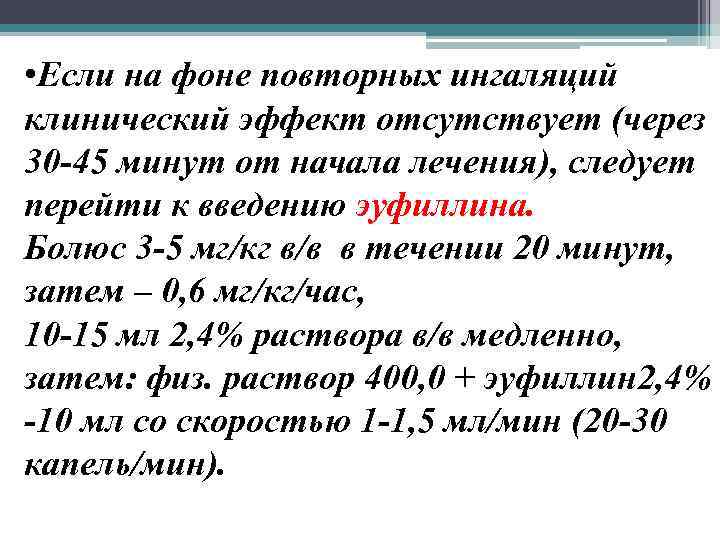  • Если на фоне повторных ингаляций клинический эффект отсутствует (через 30 -45 минут