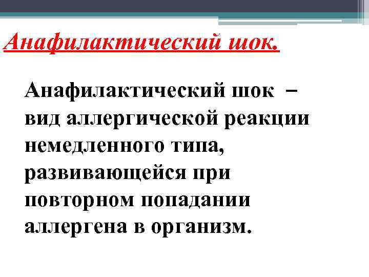 Анафилактический шок – вид аллергической реакции немедленного типа, развивающейся при повторном попадании аллергена в