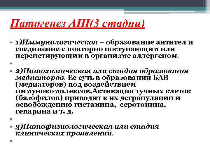 Патогенез АШ(3 стадии) • 1)Иммунологическая – образование антител и соединение с повторно поступающим или