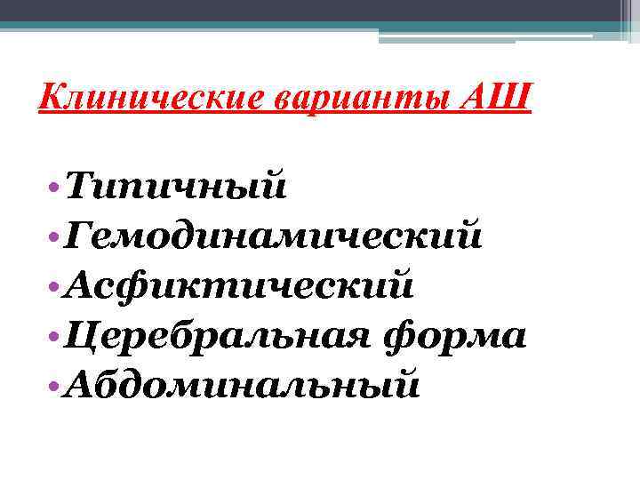 Клинические варианты АШ • Типичный • Гемодинамический • Асфиктический • Церебральная форма • Абдоминальный