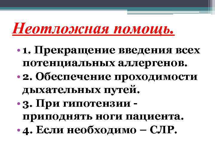 Неотложная помощь. • 1. Прекращение введения всех потенциальных аллергенов. • 2. Обеспечение проходимости дыхательных