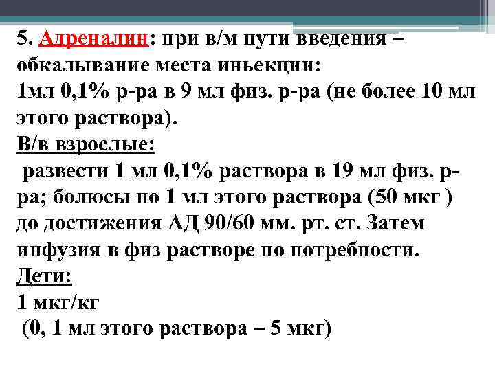 5. Адреналин: при в/м пути введения – обкалывание места иньекции: 1 мл 0, 1%