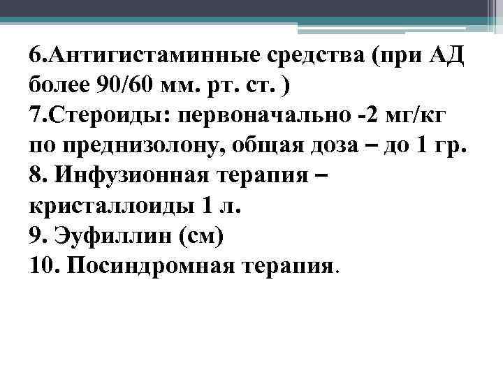 6. Антигистаминные средства (при АД более 90/60 мм. рт. ст. ) 7. Стероиды: первоначально