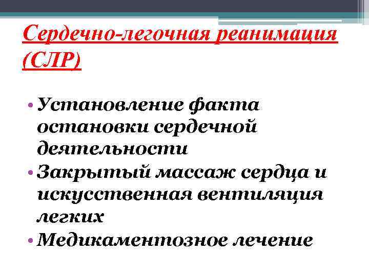 Сердечно-легочная реанимация (СЛР) • Установление факта остановки сердечной деятельности • Закрытый массаж сердца и