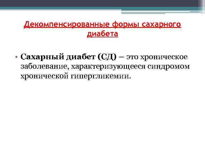 Декомпенсированные формы сахарного диабета • Сахарный диабет (СД) – это хроническое заболевание, характеризующееся синдромом