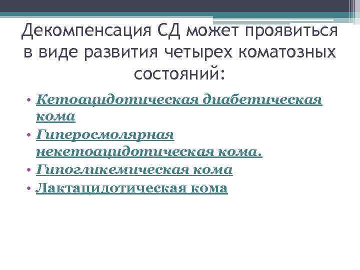 Декомпенсация СД может проявиться в виде развития четырех коматозных состояний: • Кетоацидотическая диабетическая кома