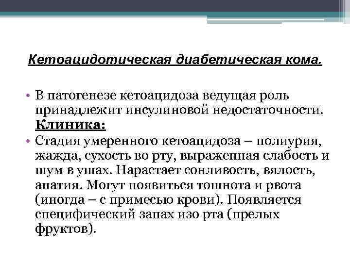 Диабетическая кома. Диабетическая кома клиника. Диабетическая кетоацидотическая кома. Кетоацидотическая кома степени. Диабетическая кетоацидотическая кома симптомы.