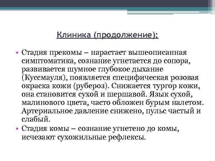 Клиника (продолжение): • Стадия прекомы – нарастает вышеописанная симптоматика, сознание угнетается до сопора, развивается