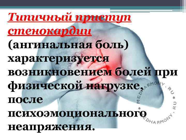 Типичный приступ стенокардии (ангинальная боль) характеризуется возникновением болей при физической нагрузке, после психоэмоционального неапряжения.
