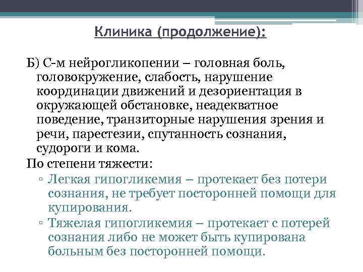 Клиника (продолжение): Б) С-м нейрогликопении – головная боль, головокружение, слабость, нарушение координации движений и