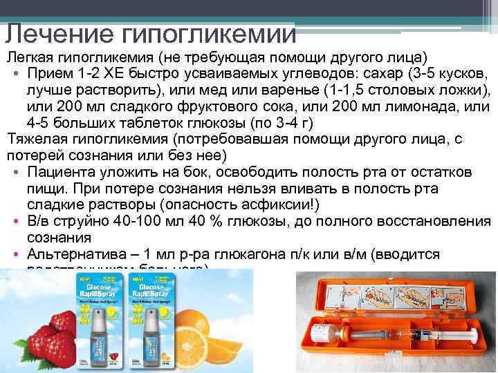 Лечение гипогликемии Легкая гипогликемия (не требующая помощи другого лица) • Прием 1 -2 ХЕ