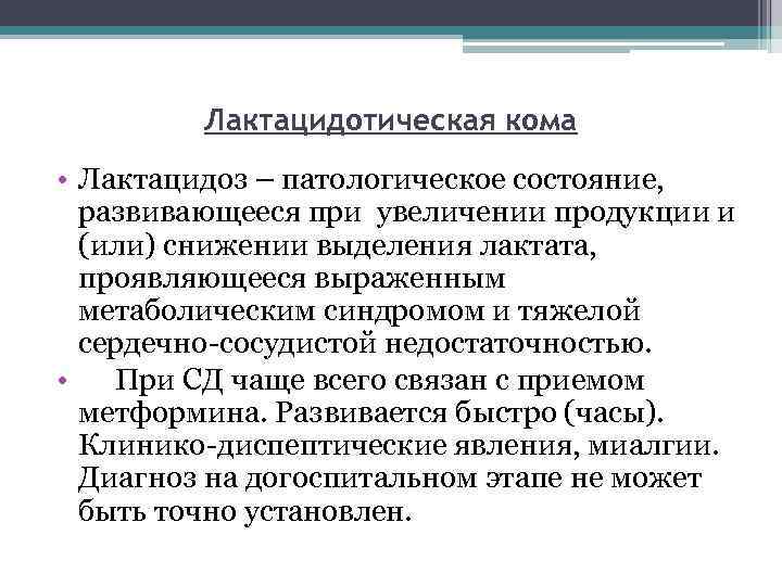 Лактацидотическая кома • Лактацидоз – патологическое состояние, развивающееся при увеличении продукции и (или) снижении