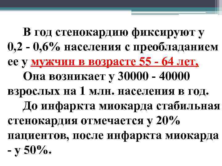 В год стенокардию фиксируют у 0, 2 - 0, 6% населения с преобладанием ее