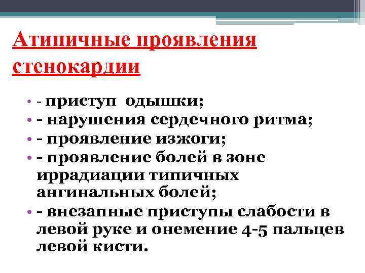 Стенокардия вопросы и ответы. Атипичные проявления стенокардии. Атипичные проявления стенокардии напряжения. Типичная форма стенокардии. Признаки типичной стенокардии.